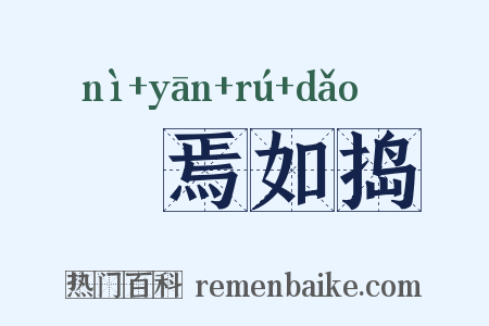 惄焉如捣是什么意思的图片